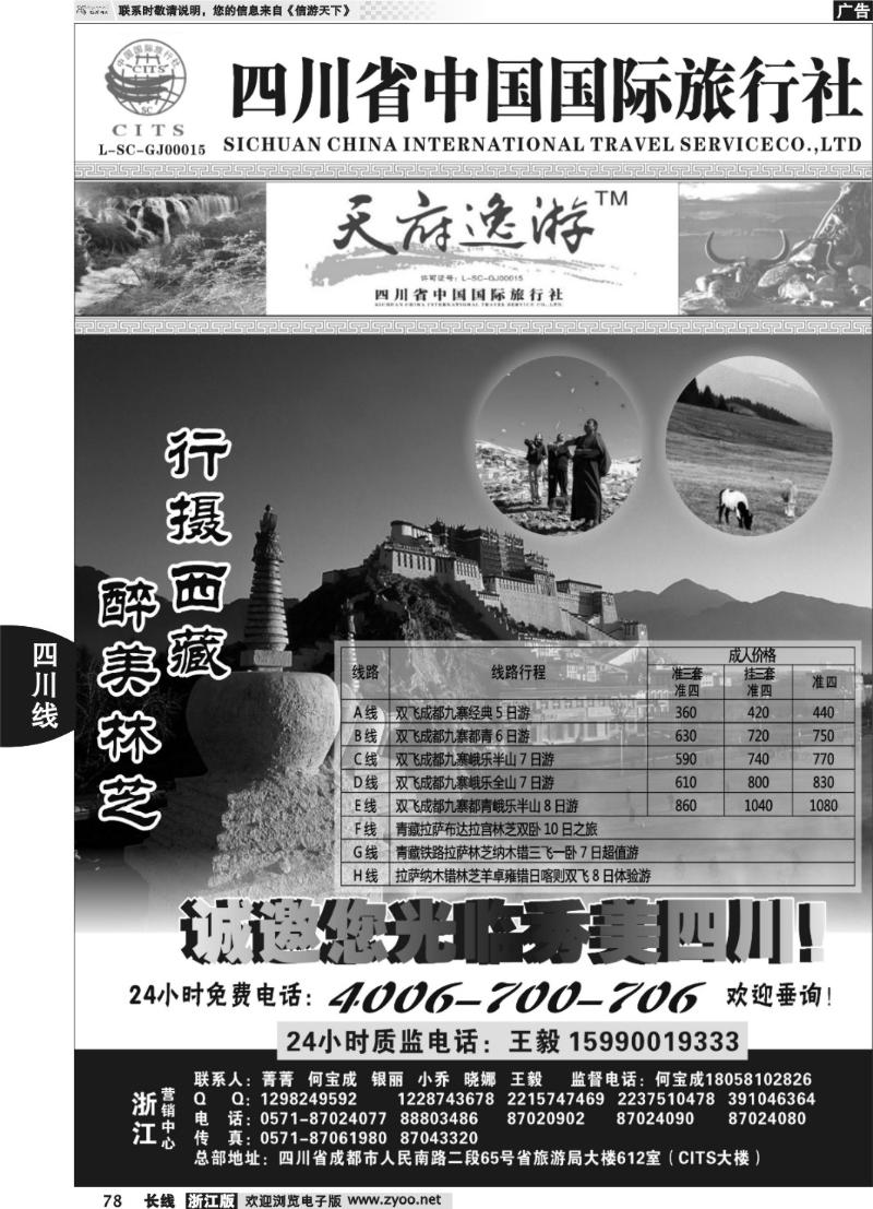 78 天府逸游--四川省中国国际旅行社
