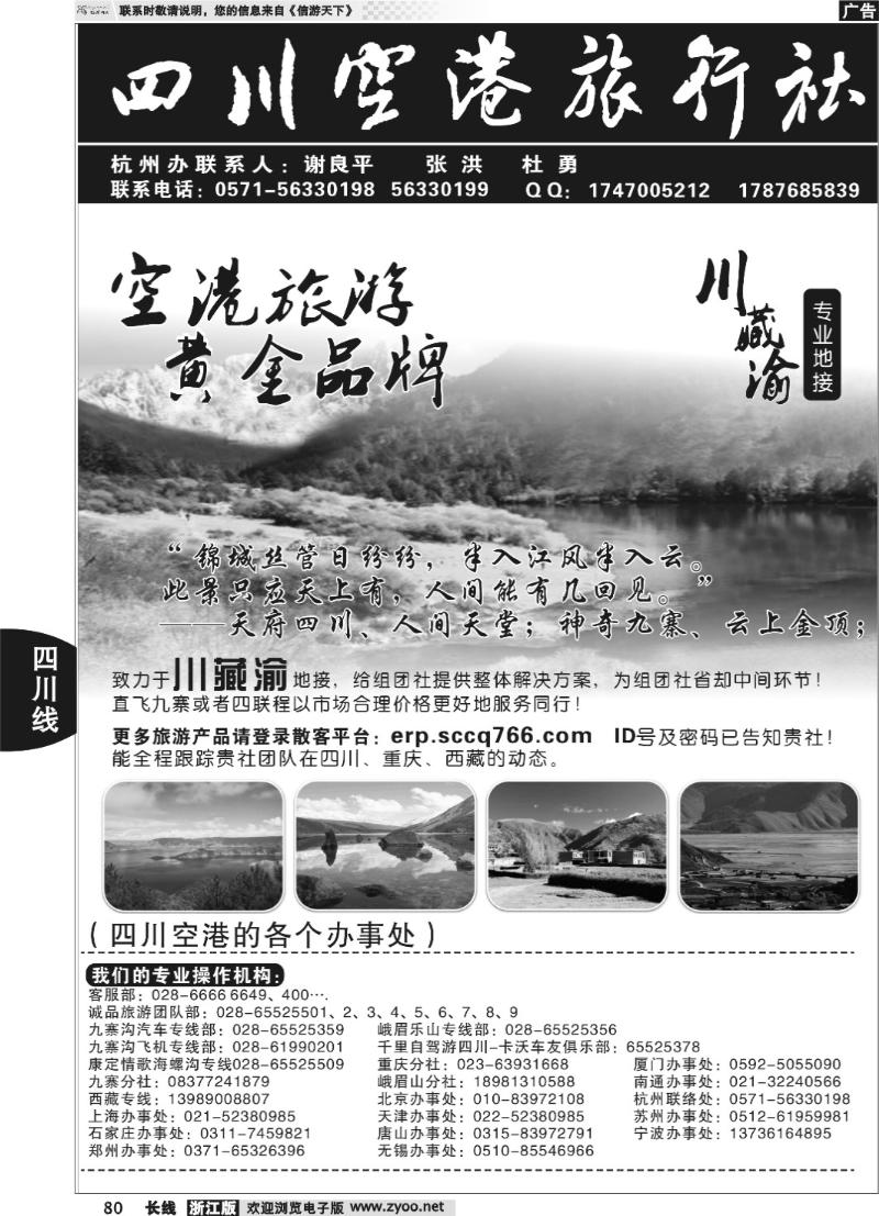 80 四川空港旅行社杭州办