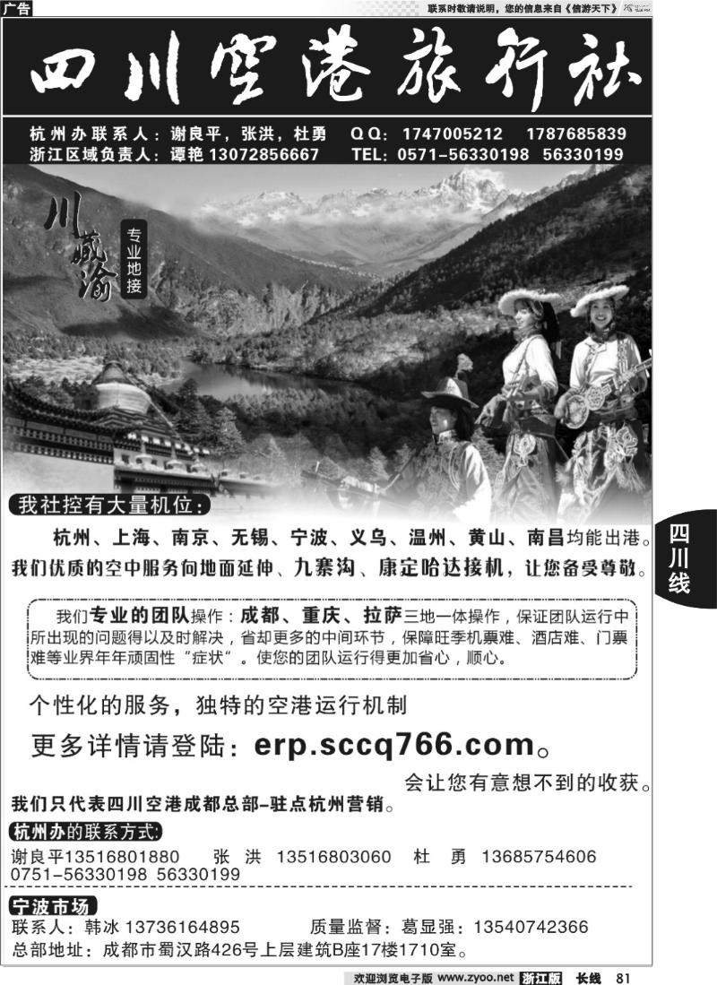 81 四川空港旅行社杭州办