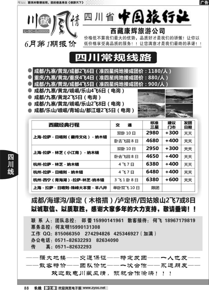 88 川藏风情-四川省中国旅行社·西藏康辉旅游