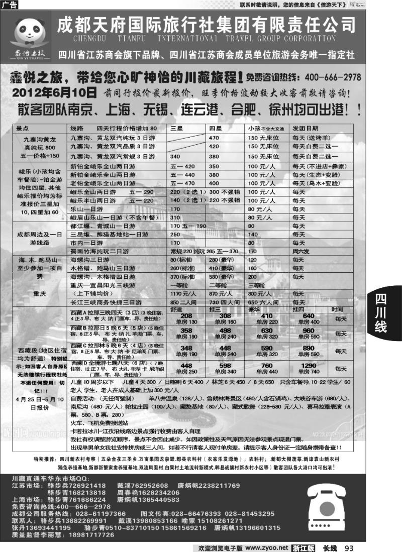 93 成都天府国际旅行社集团川藏专线——骆步兵