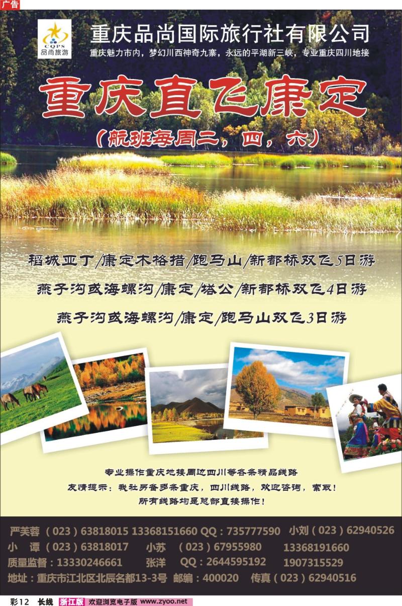 彩12 重庆品尚国旅-直飞康定、重庆、四川地接