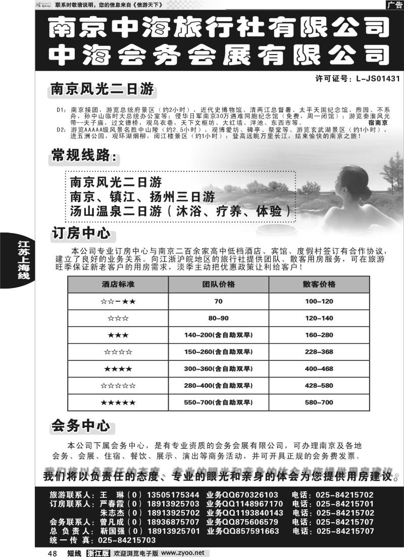 48 南京中海旅行社