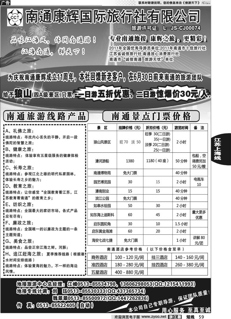 59 南通康辉旅行社有限公司