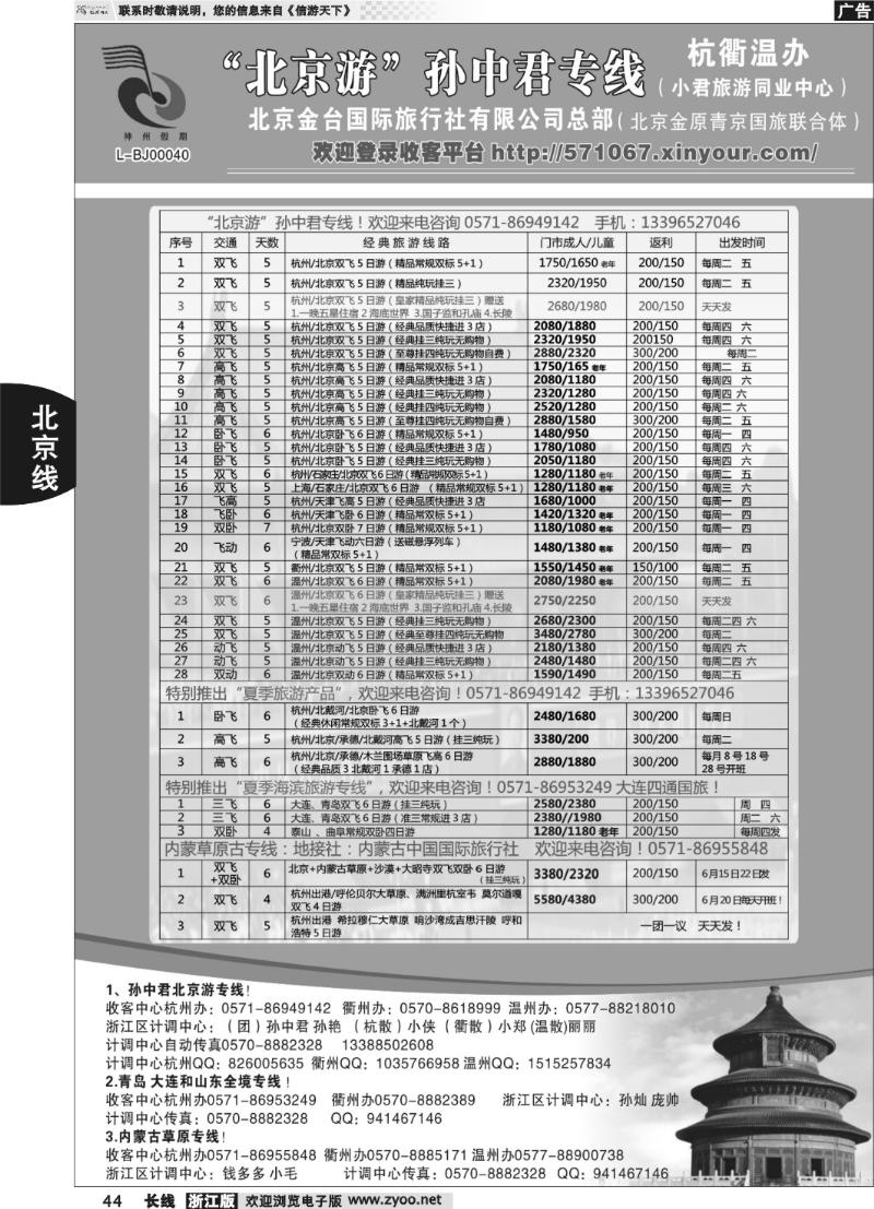 44 “北京游”孙中君专线●北京金台国旅