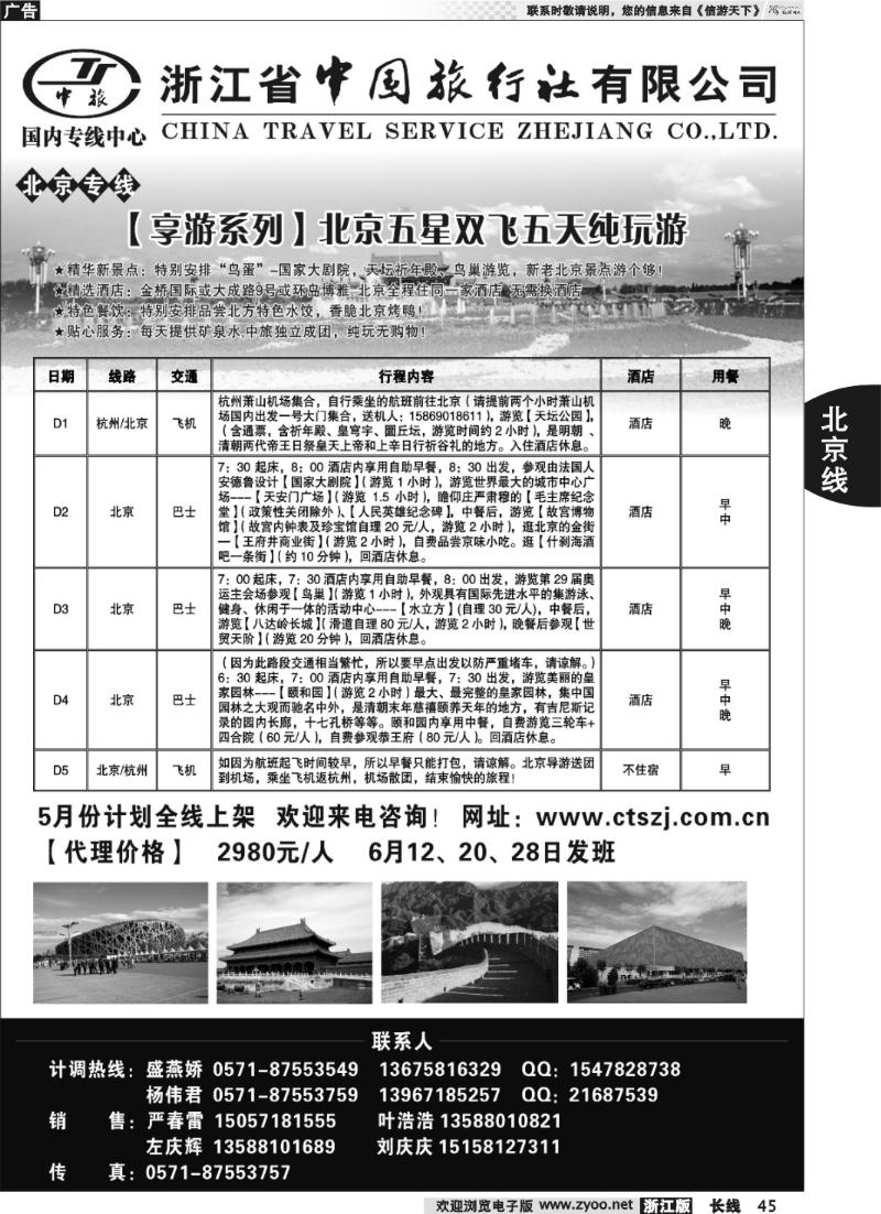 45 浙江中旅旅业集团国内专线中心