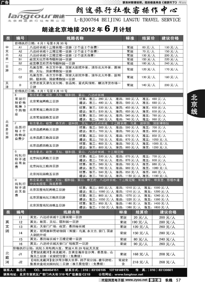 57 北京朗途旅行社
