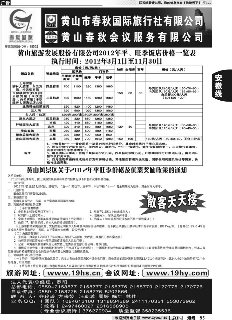 85 黄山市春秋国际旅行社有限公司