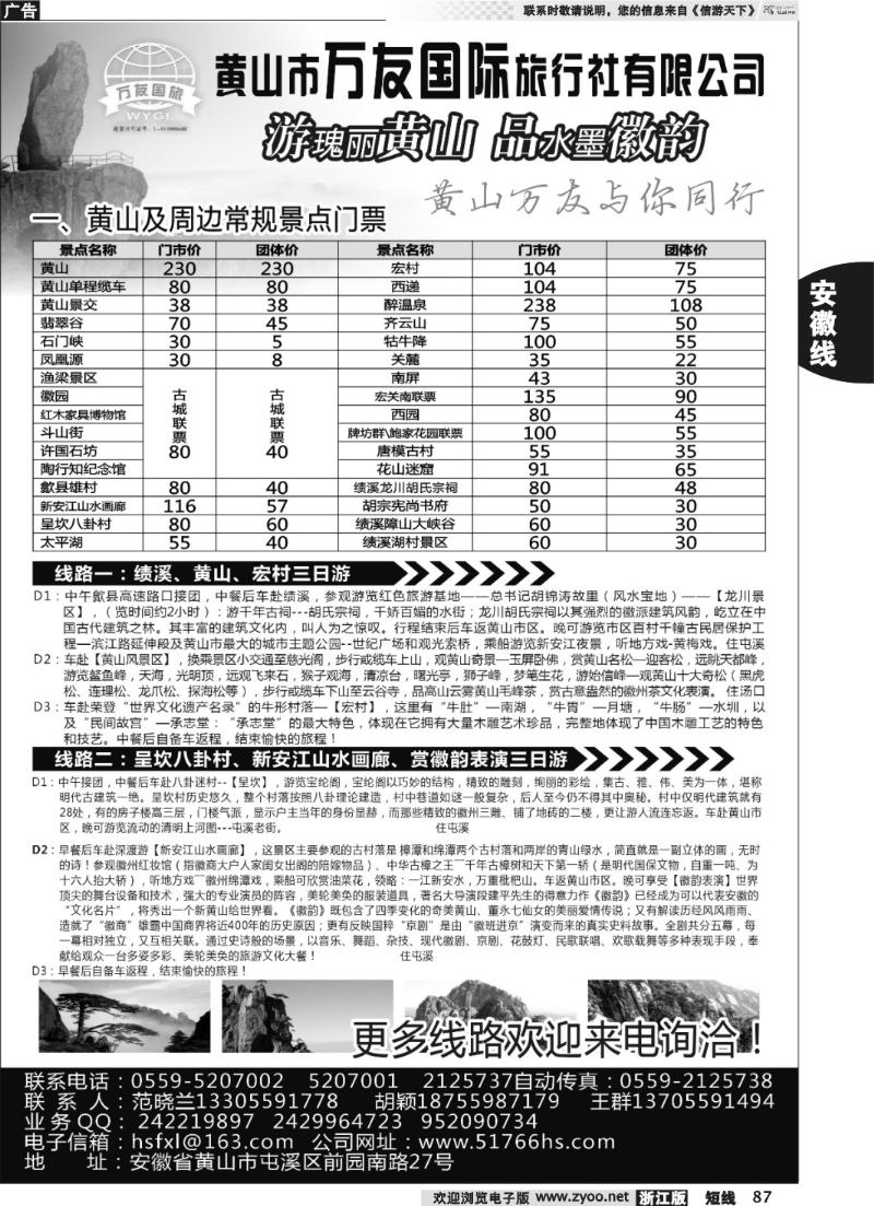 87 黄山万友国际旅行社有限公司