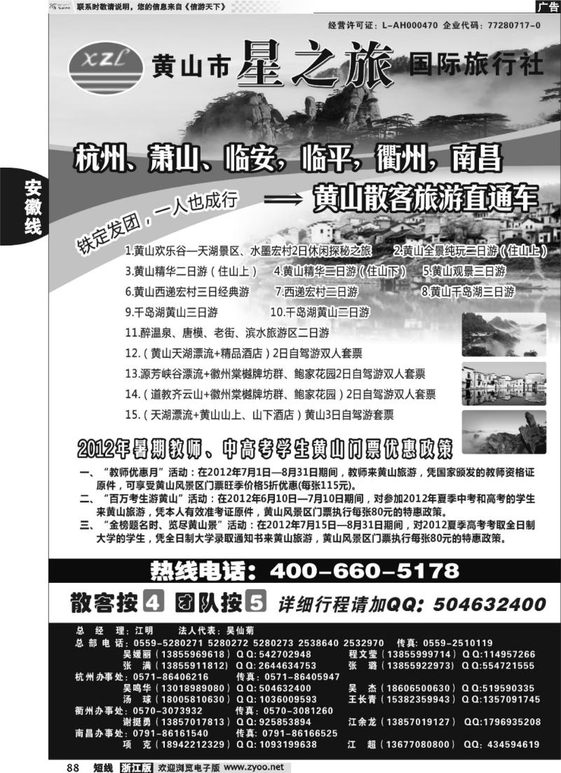 88 黄山星之旅国际旅行社     