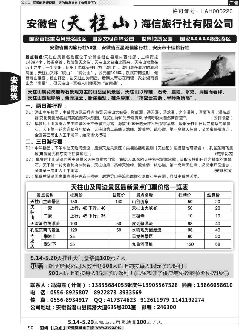 90 天柱山海信旅行社
