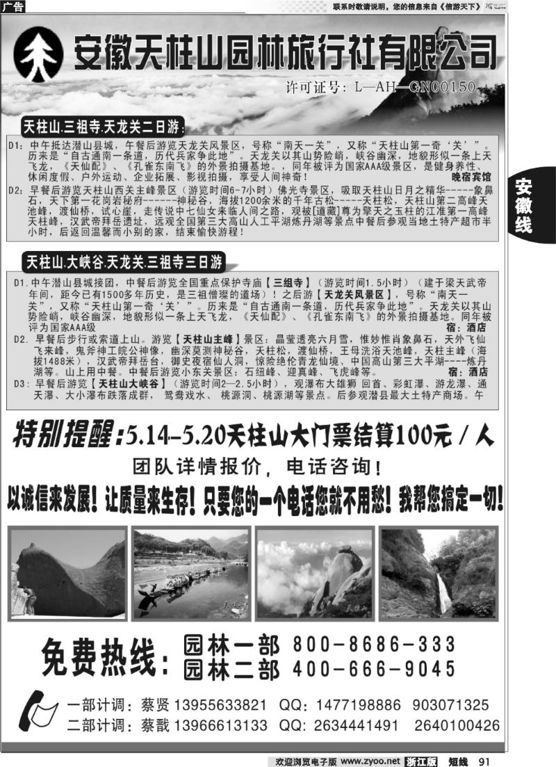 91 天柱山园林旅行社
