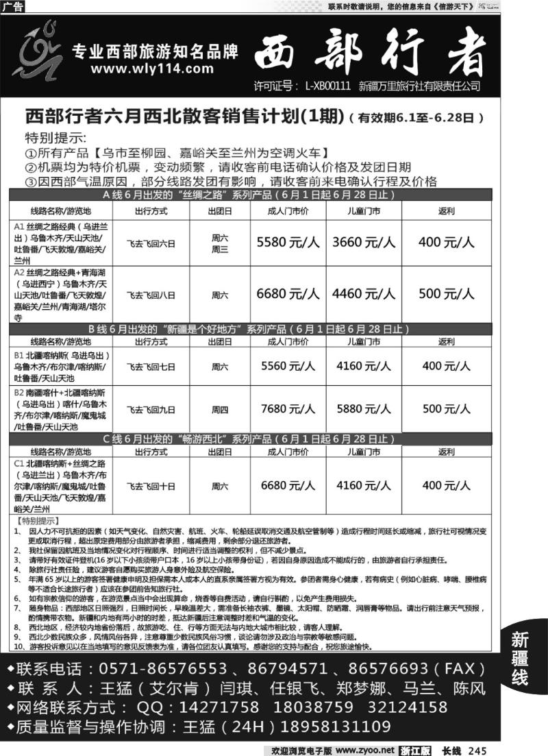 245 西部行者-新疆专线