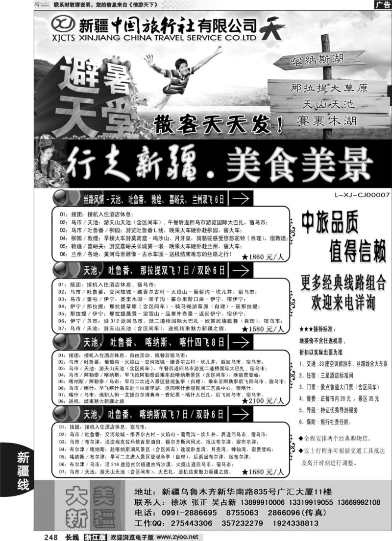 248 新疆中国旅行社——畅游新疆
