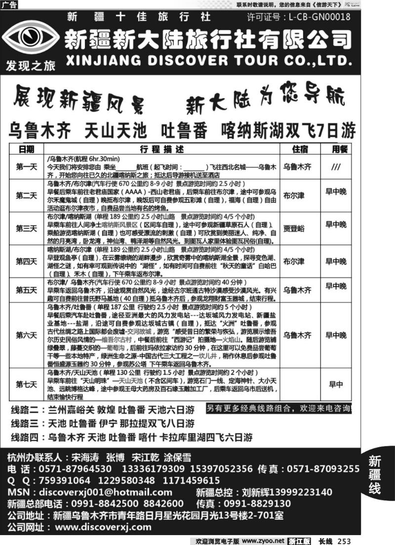 253 新疆新大陆旅行社●杭州办