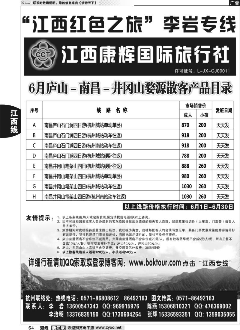 64 江西康辉国际旅行社●杭州办