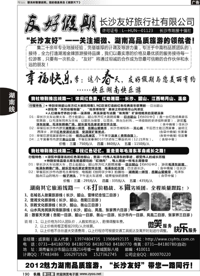 190  湖南品质旅游地接---长沙友好旅行社