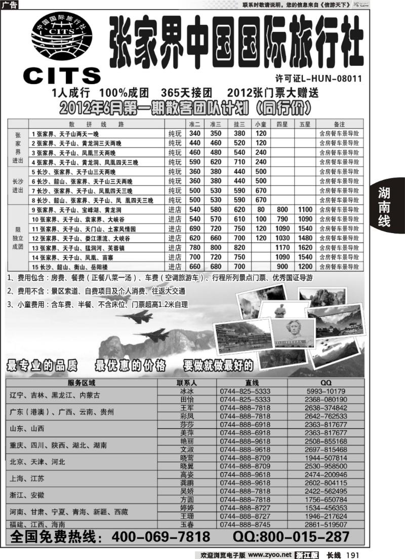 191  湖南专线--张家界中国国际旅行社