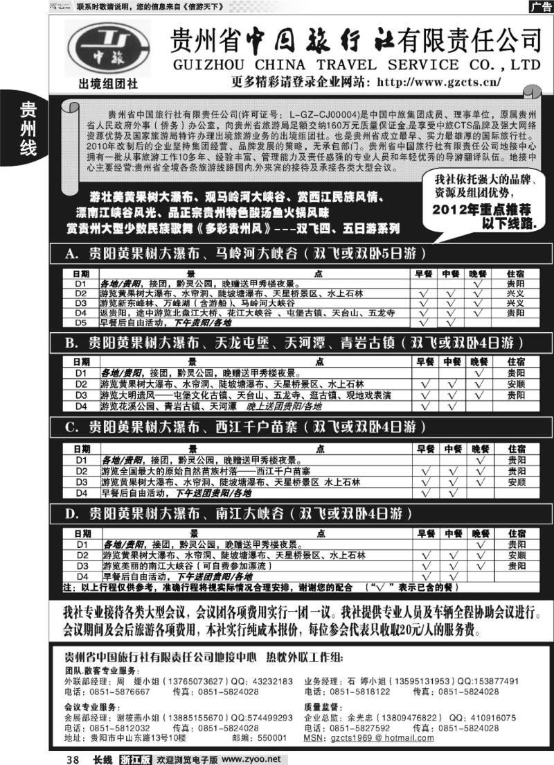 38 贵州省中国旅行社责任有限公司