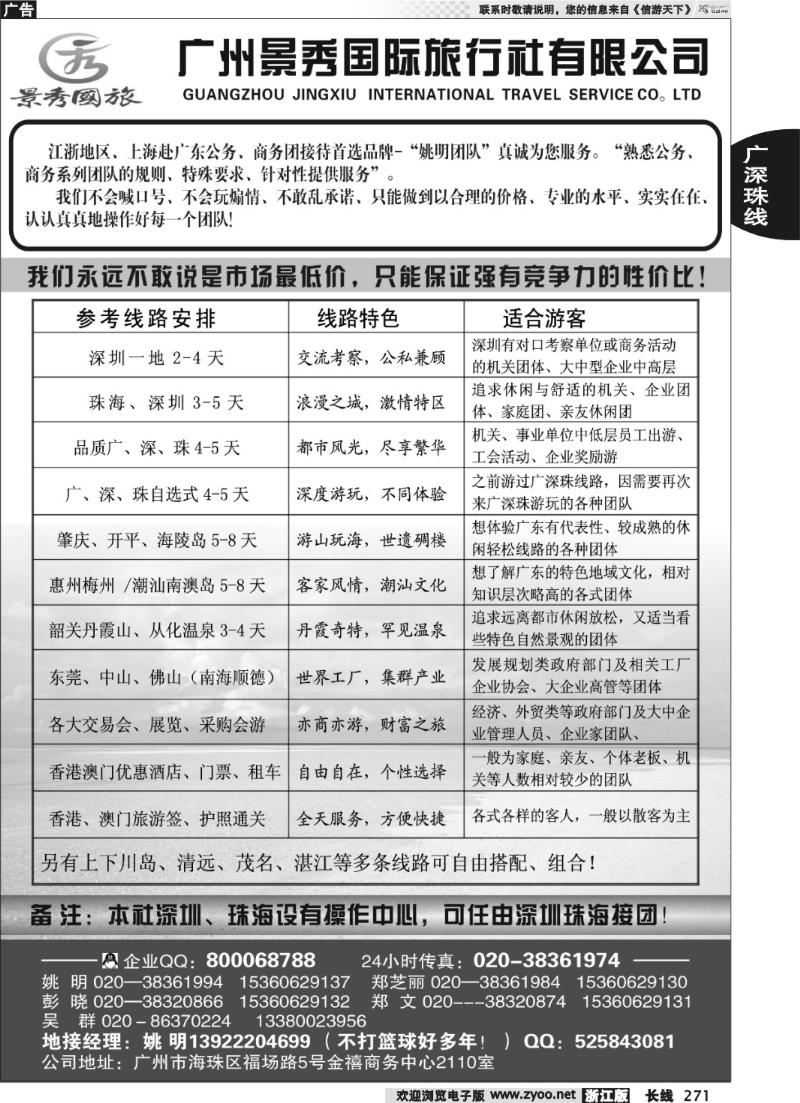 271 “公务商务团接待首选品牌”－广州景秀国旅(姚明)