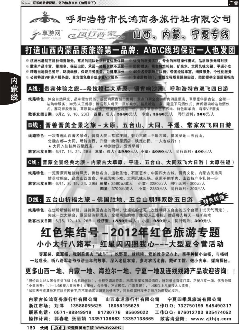 180  呼和浩特市长鸿商务旅行社