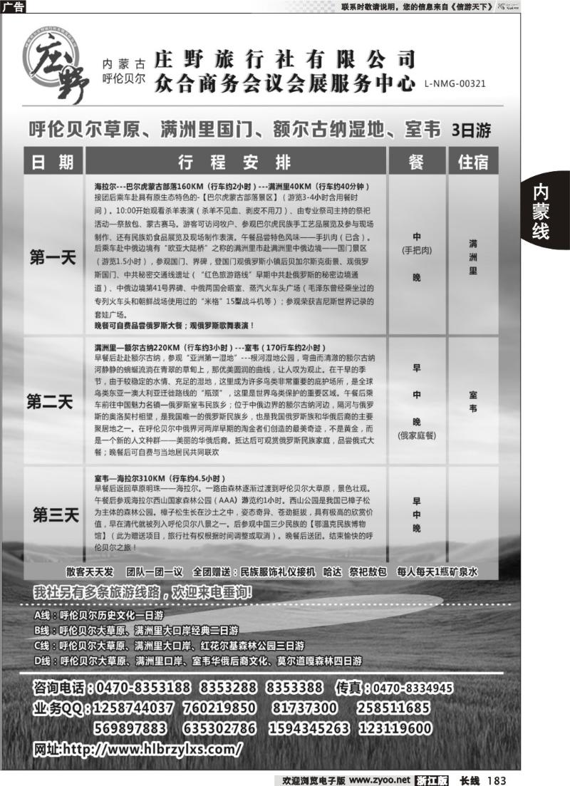 183  内蒙古呼伦贝尔庄野旅行社