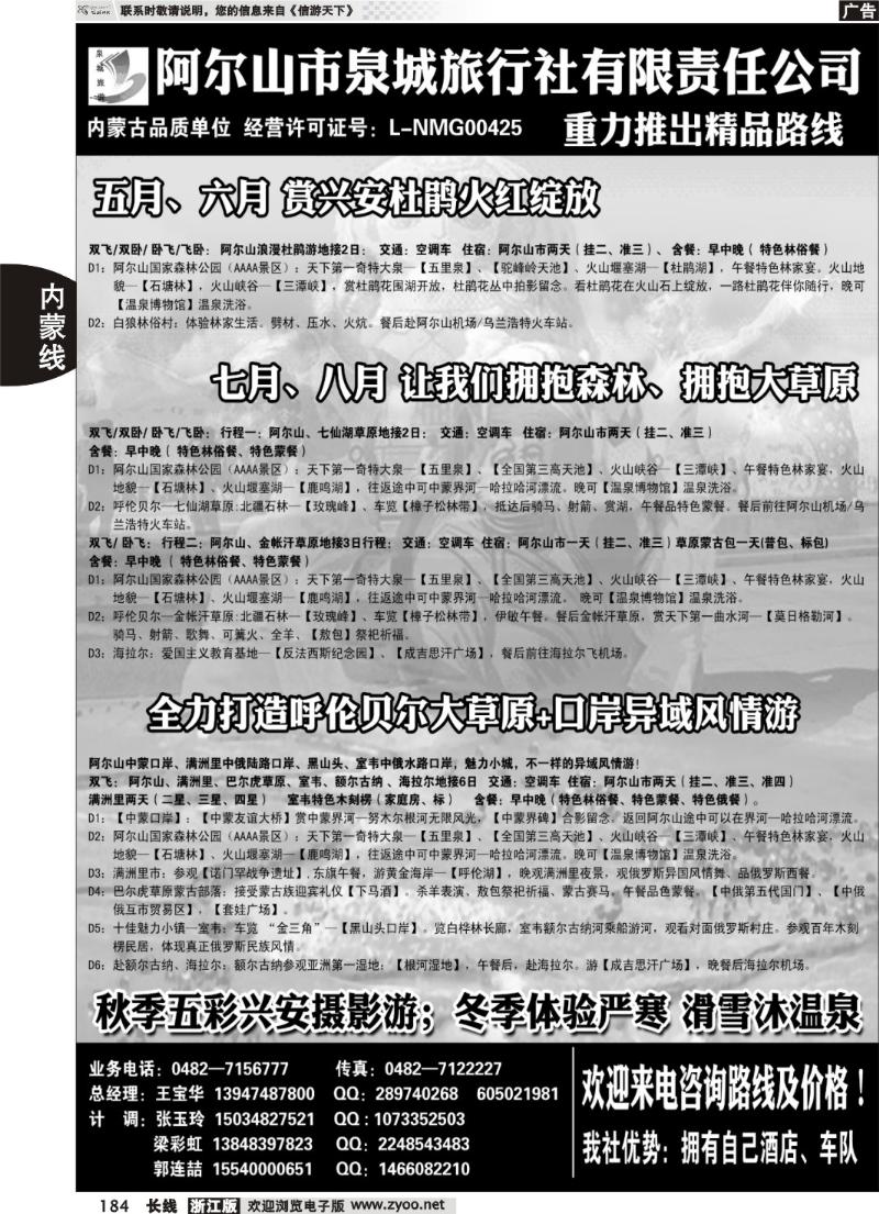 184  内蒙旅游-阿尔山泉城旅行社