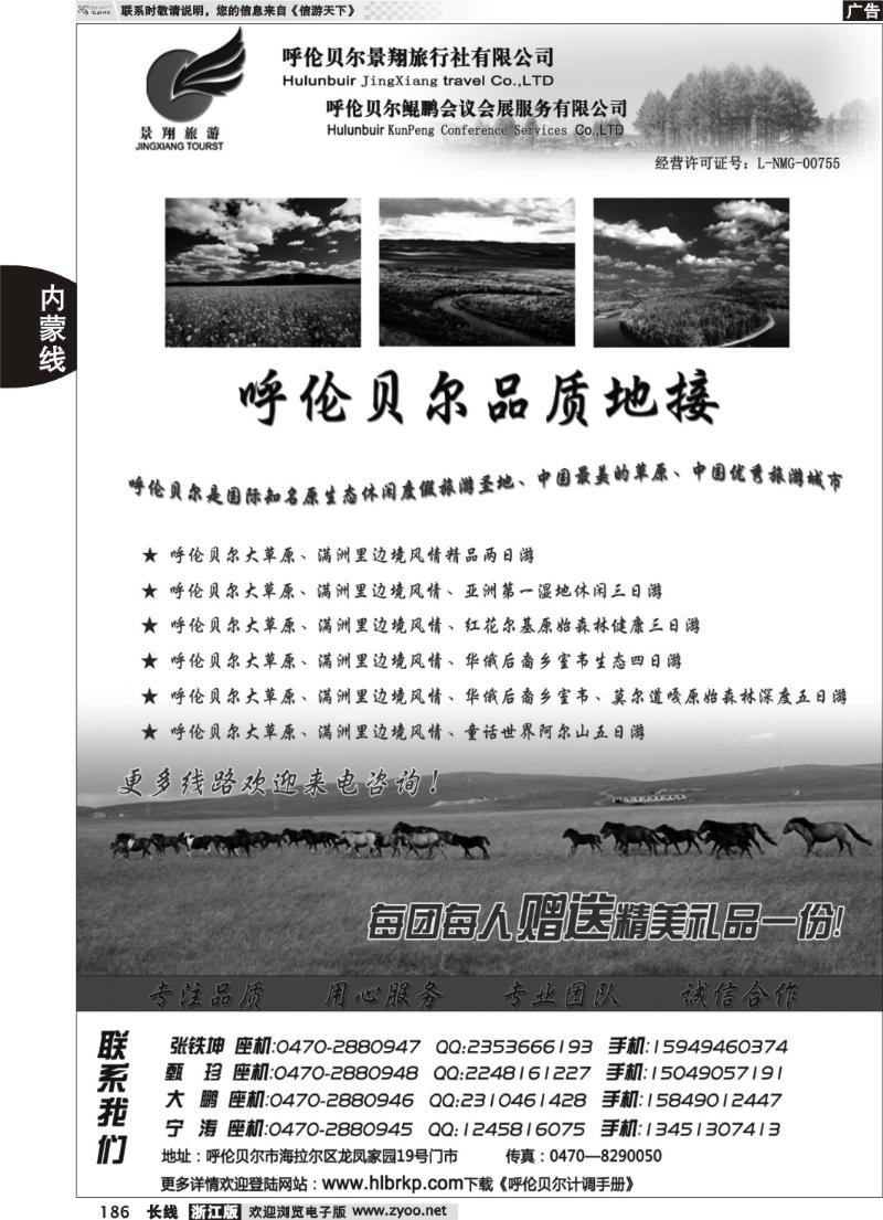 186  呼伦贝尔景翔旅行社