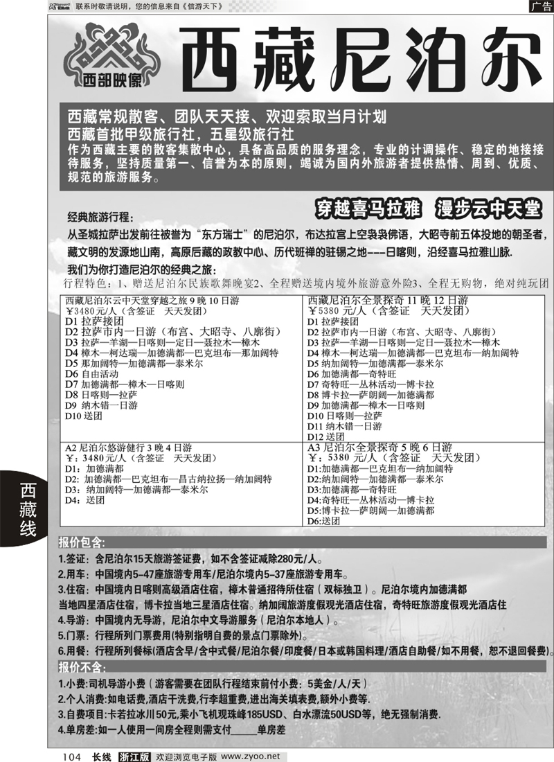 104 西藏、尼泊尔、不丹专业批发
