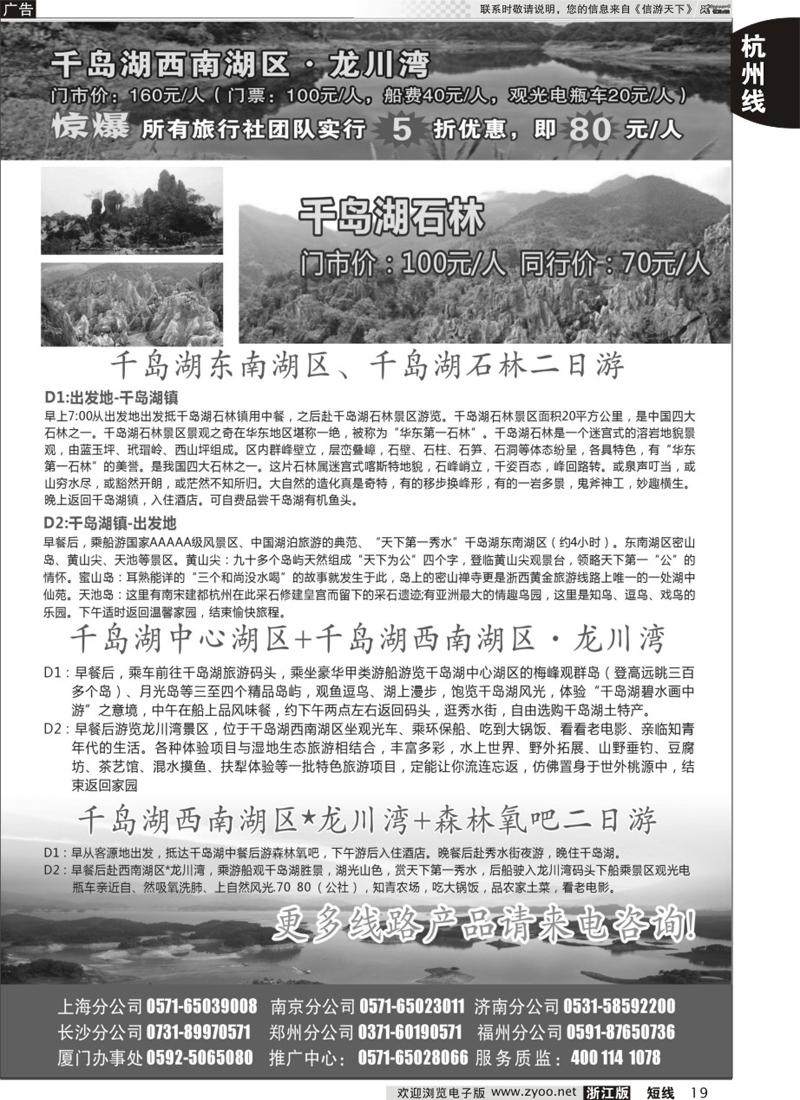 19 杭州千岛湖蓝天国际旅行社有限公司