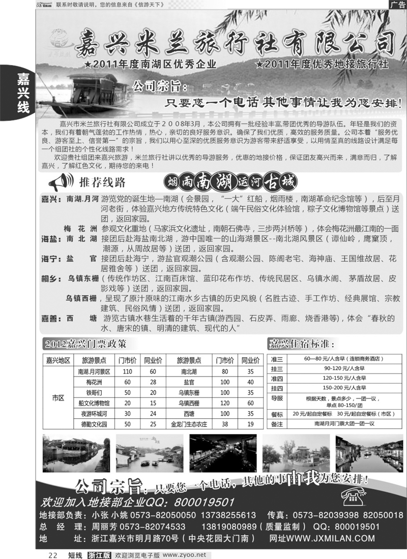 22 嘉兴米兰旅行社有限公司