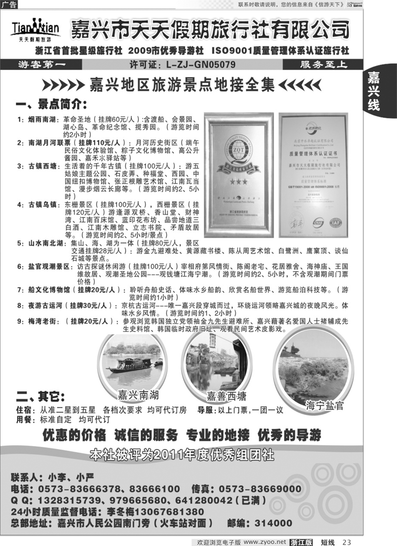 23 嘉兴天天假期旅行社