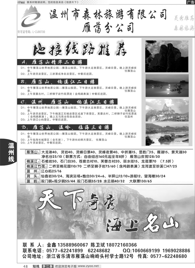 48 温州市森林旅游有限公司雁荡分公司