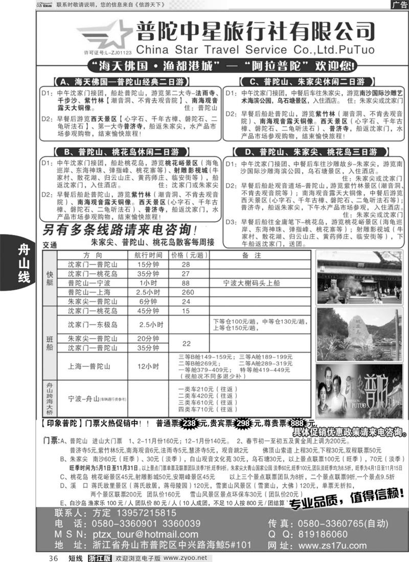 36 普陀中星旅行社●专业诚信地接