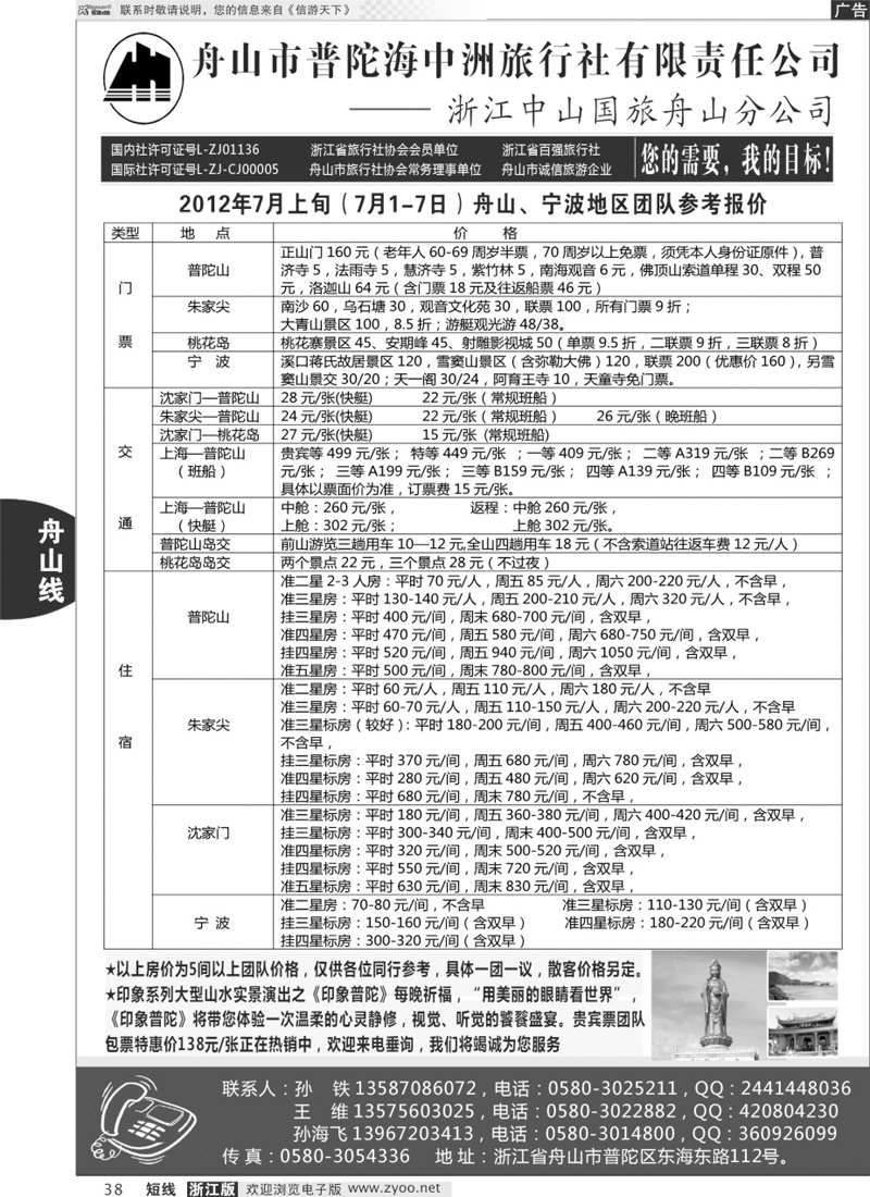 38 普陀海中洲旅行社有限责任公司