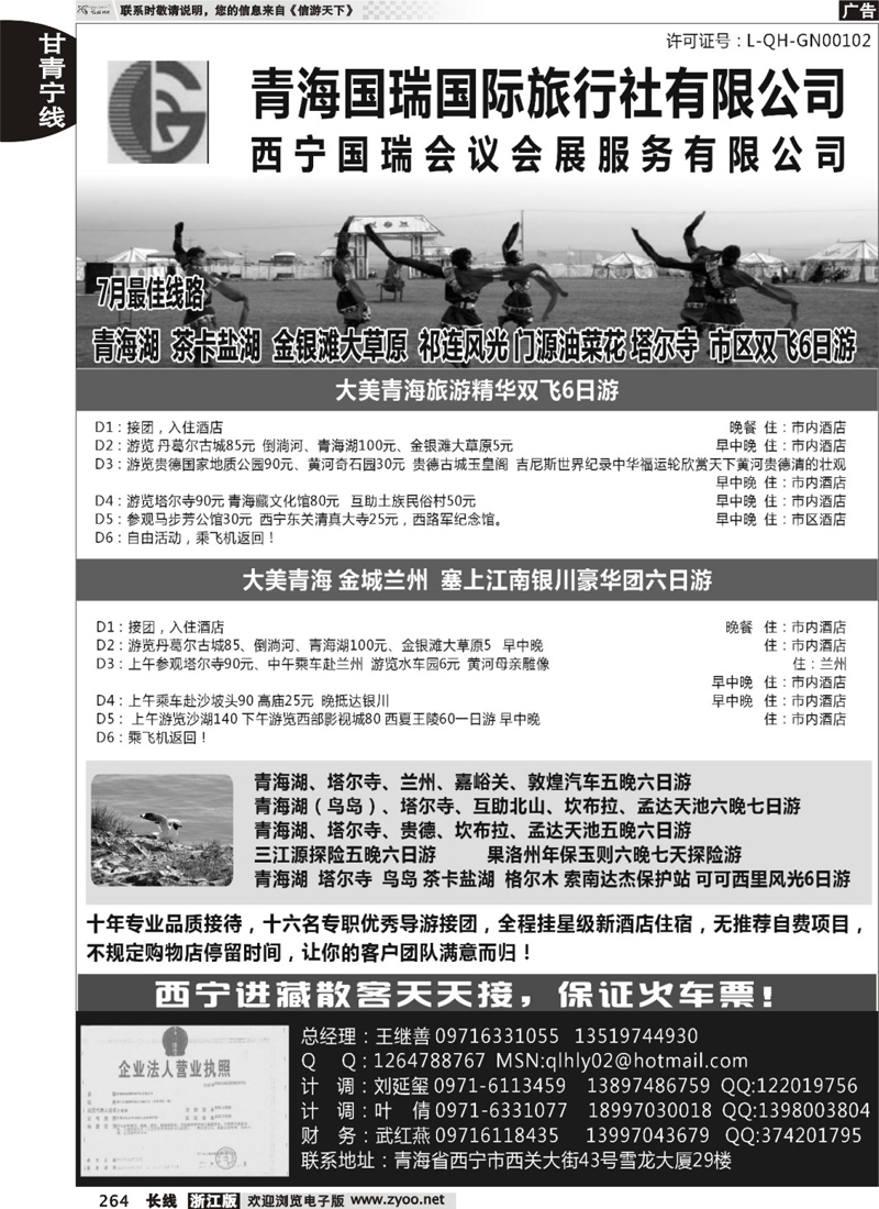 264  青海国瑞国际旅行社