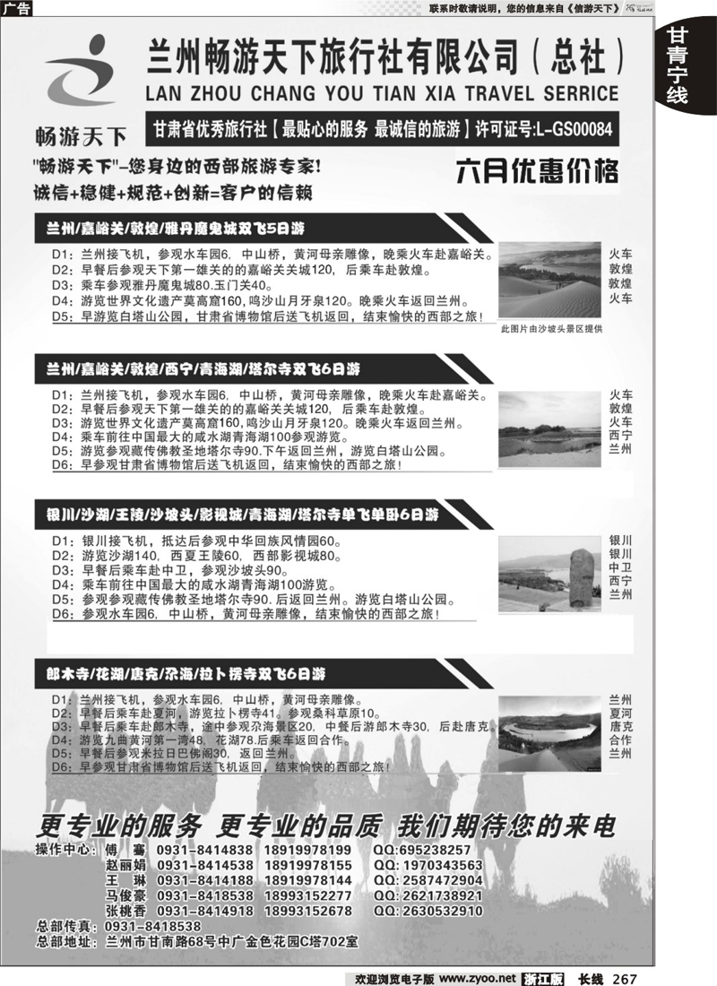 267  西部专家-兰州畅游天下旅行社