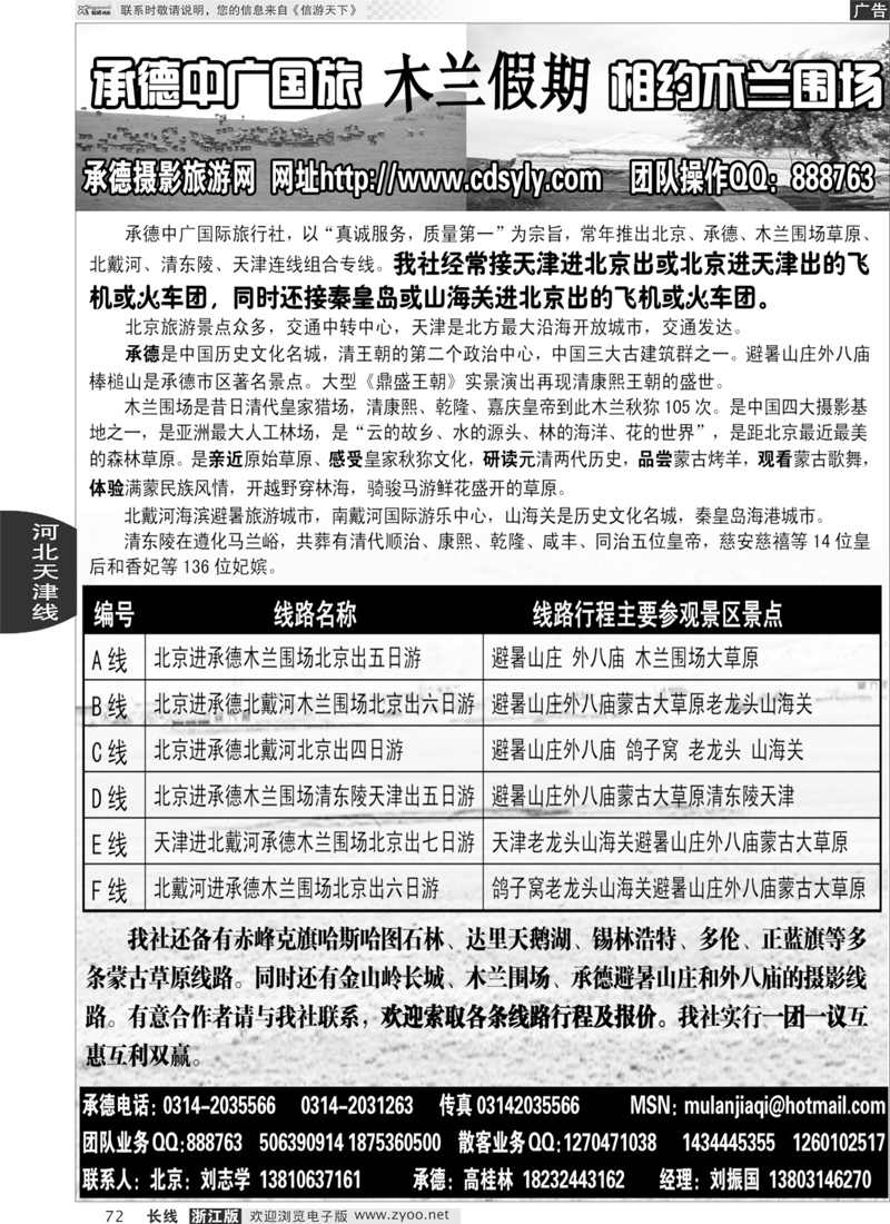 72 承德中广国旅·木兰假期草原专线