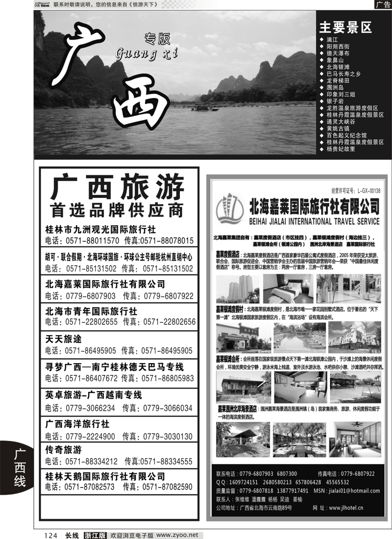 124 广西专版  北海嘉莱国际旅行社有限公司