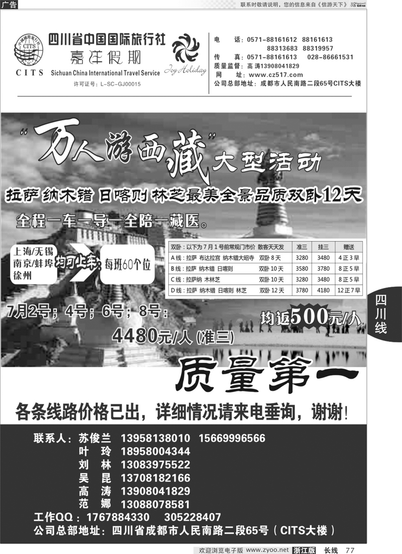 77 四川省中国国际旅行社