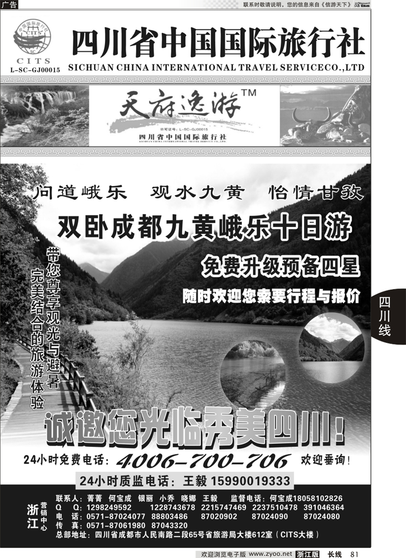 81 天府逸游--四川省中国国际旅行社