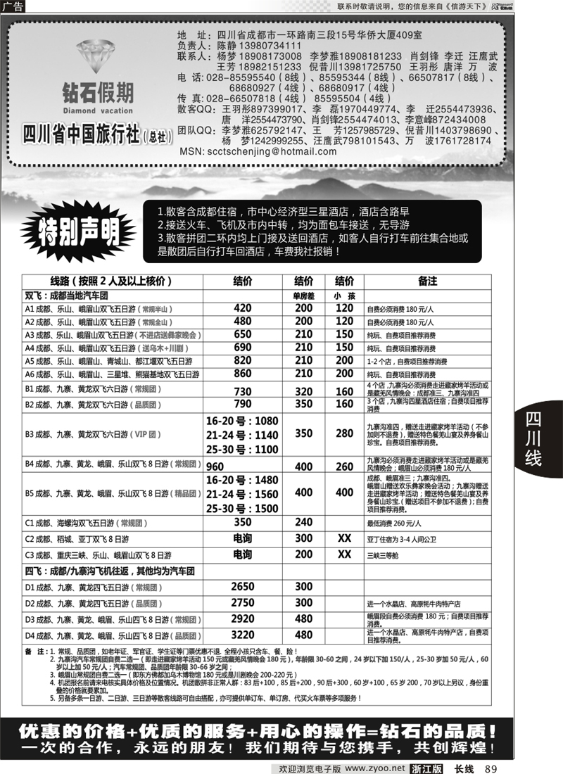 89 四川省中国旅行社总社●九寨、峨眉、乐山专业地接●钻石假期