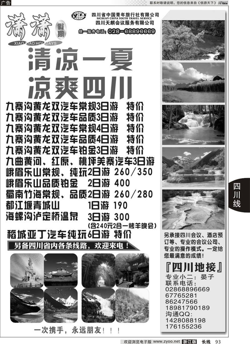 93 四川省中国青年旅行社-潇潇假期-九寨、峨乐等省内线路