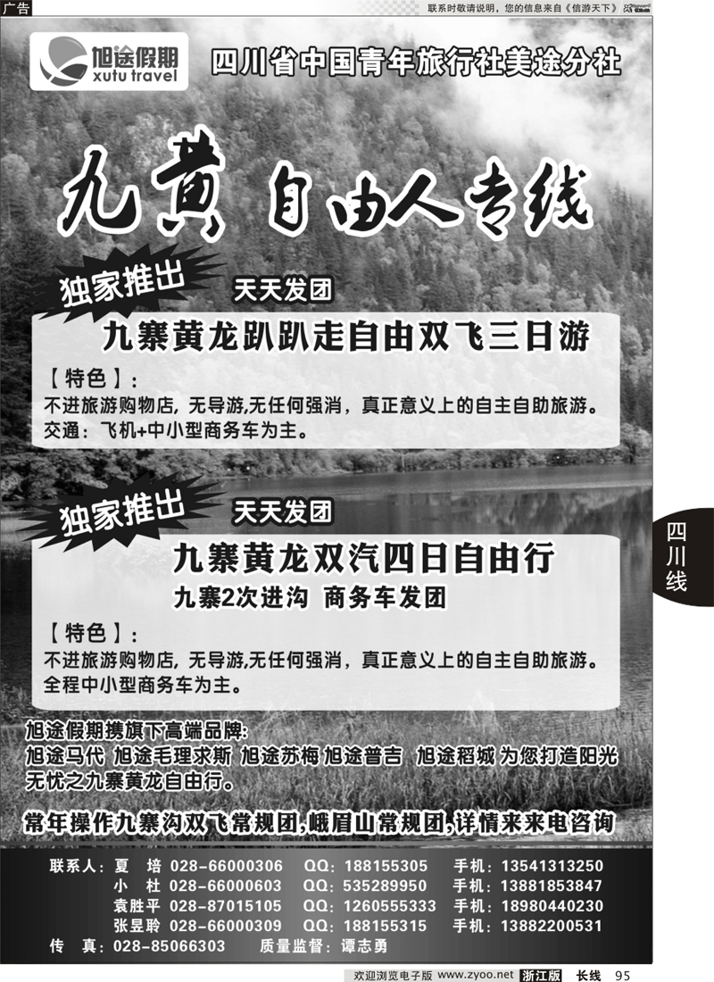 95 四川省中国青年旅行社-旭途假期-稻城-九黄