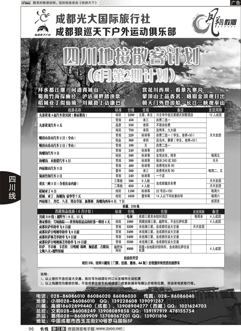 96 成都光大国际旅行社-凤翔假期-四川、西藏