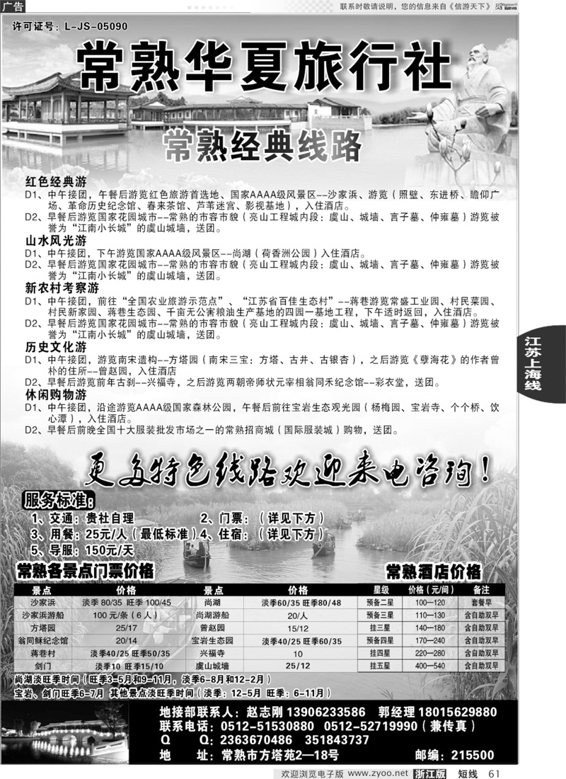 61 常熟华夏旅行社