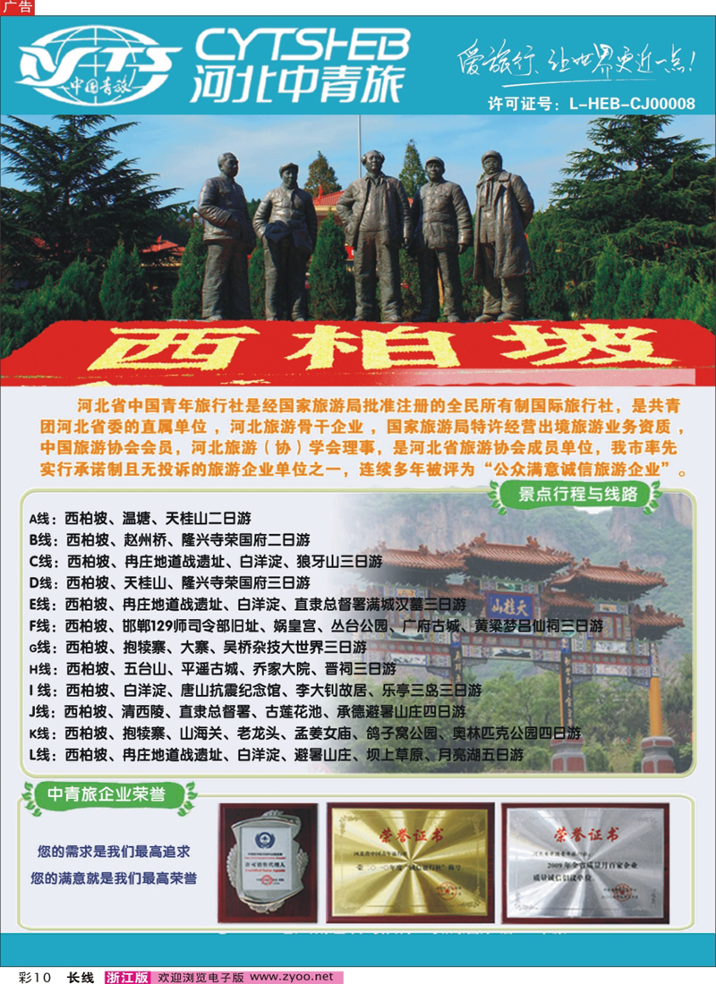 彩10 河北专业地接·河北省中国青年旅行社