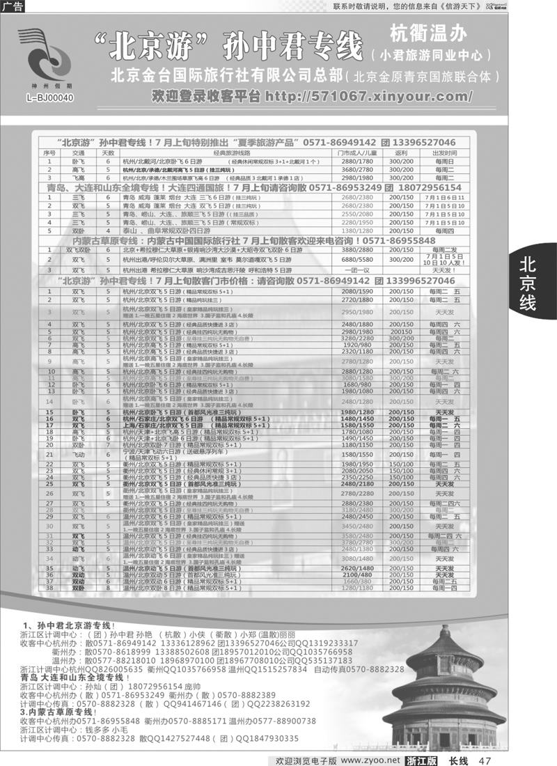 47 “北京游”孙中君专线●北京金台国旅