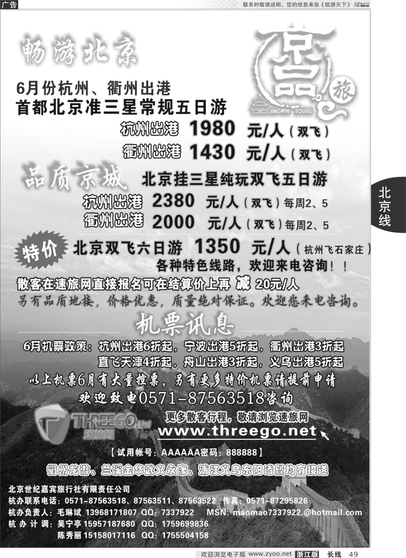 49 京品之旅-北京嘉宾旅行社有限责任公司