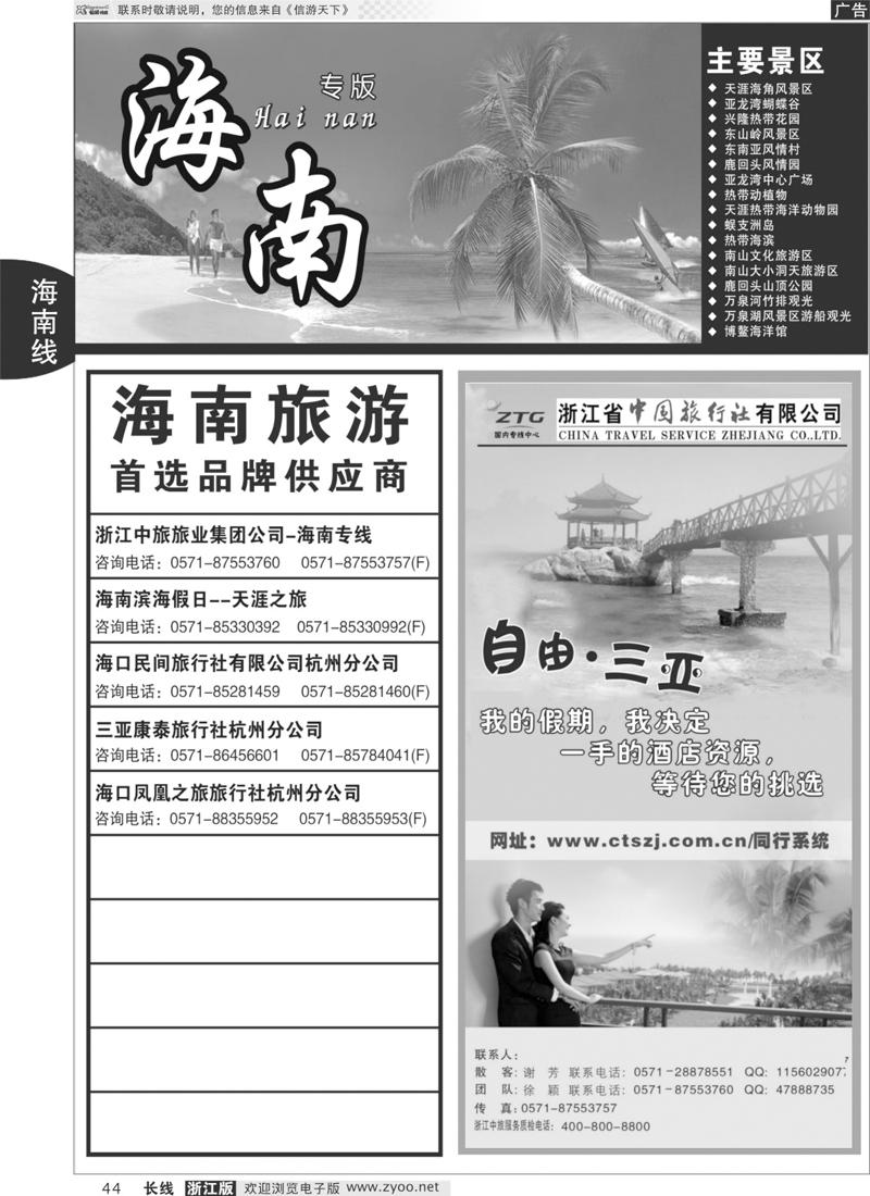 44 海南专版   浙江中旅旅业集团国内专线中心